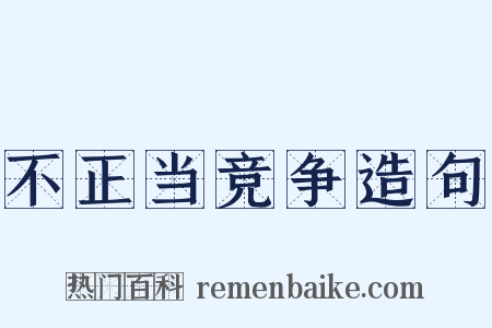 不正当竞争造句是什么意思的图片